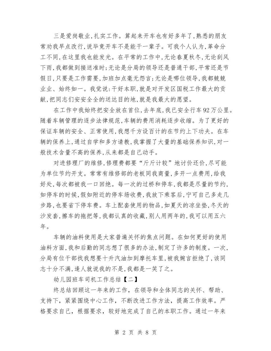 2024年幼儿园班车司机工作总结两篇与2024年幼儿园生活教师工作总结两篇汇编_第2页