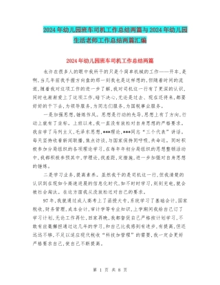 2024年幼儿园班车司机工作总结两篇与2024年幼儿园生活教师工作总结两篇汇编