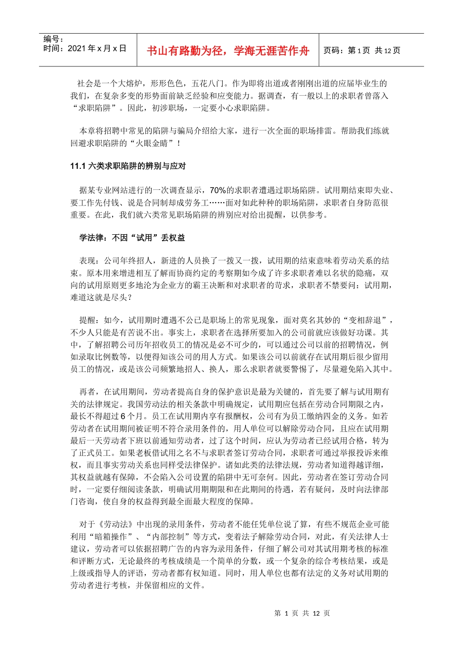 本章将招聘中常见的陷阱与骗局介绍给大家_第1页