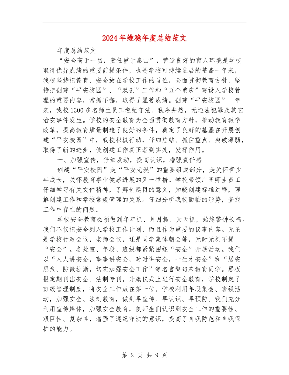 2024年维稳年度总结范文_第2页