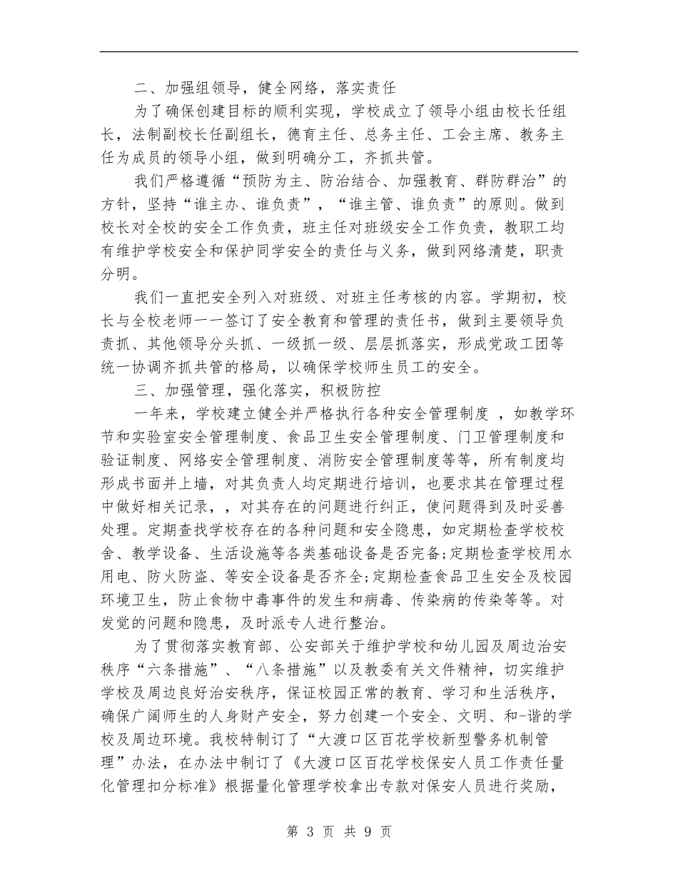 2024年维稳年度总结范文_第3页