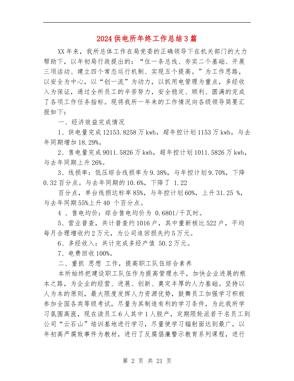 2024供电所年终工作总结3篇_第2页