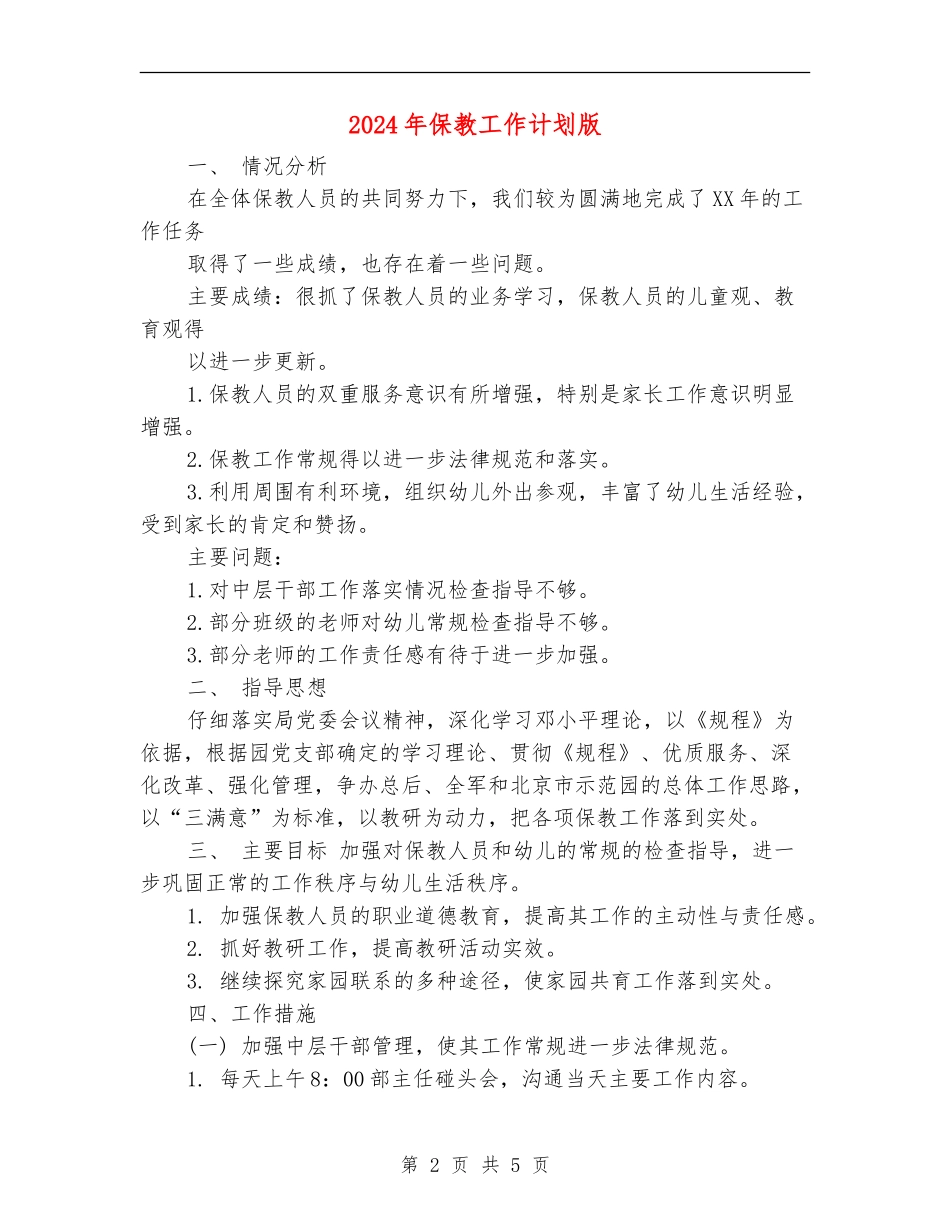 2024年保教工作计划版_第2页