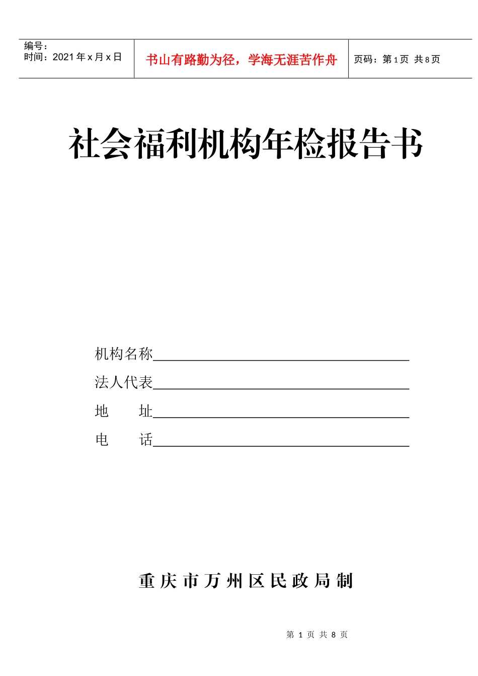 社会福利机构年检报告书_第1页