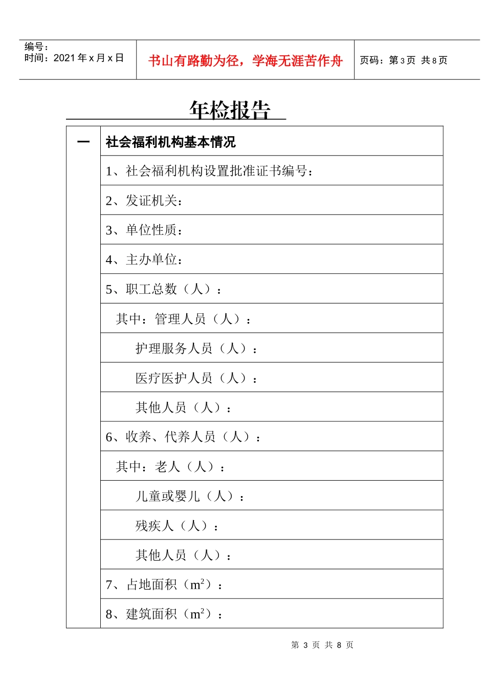 社会福利机构年检报告书_第3页