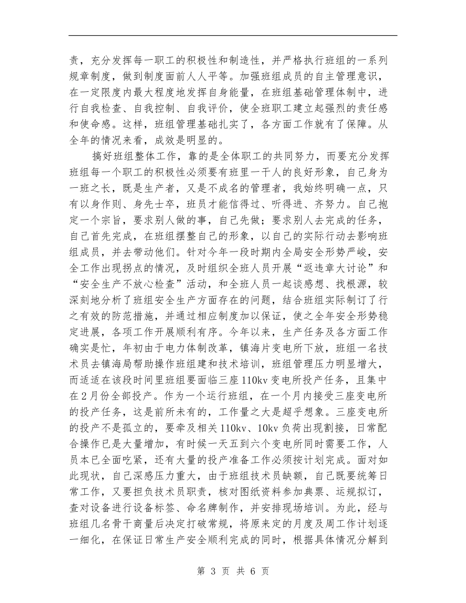 变电所班组长个人工作总结范文_第3页