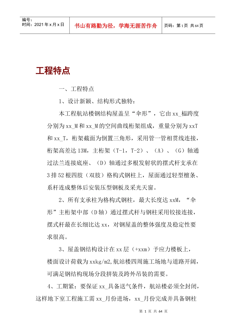 钢结构施工组织设计方案培训资料_第1页