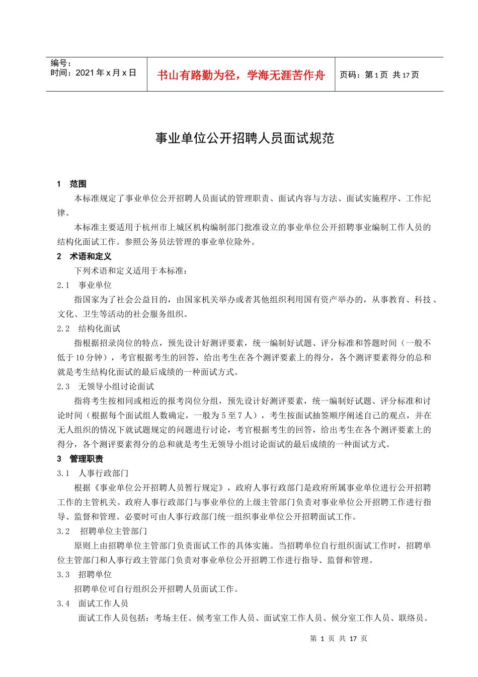 敢于为规范事业单位公开招聘人员面试工作_第3页