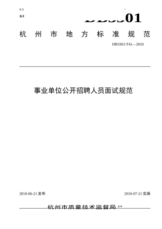 敢于为规范事业单位公开招聘人员面试工作