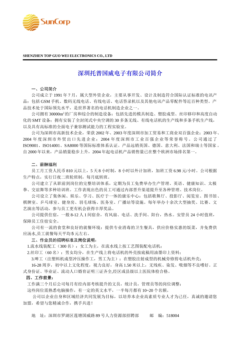 深圳托普国威电子有限公司薪酬福利简介_第1页