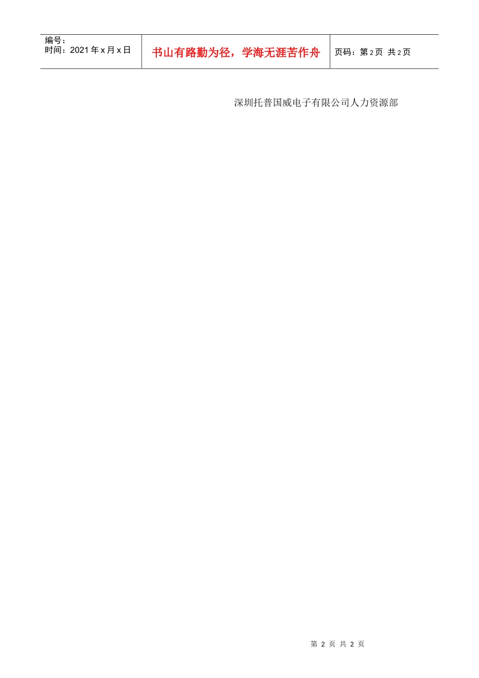 深圳托普国威电子有限公司薪酬福利简介_第2页