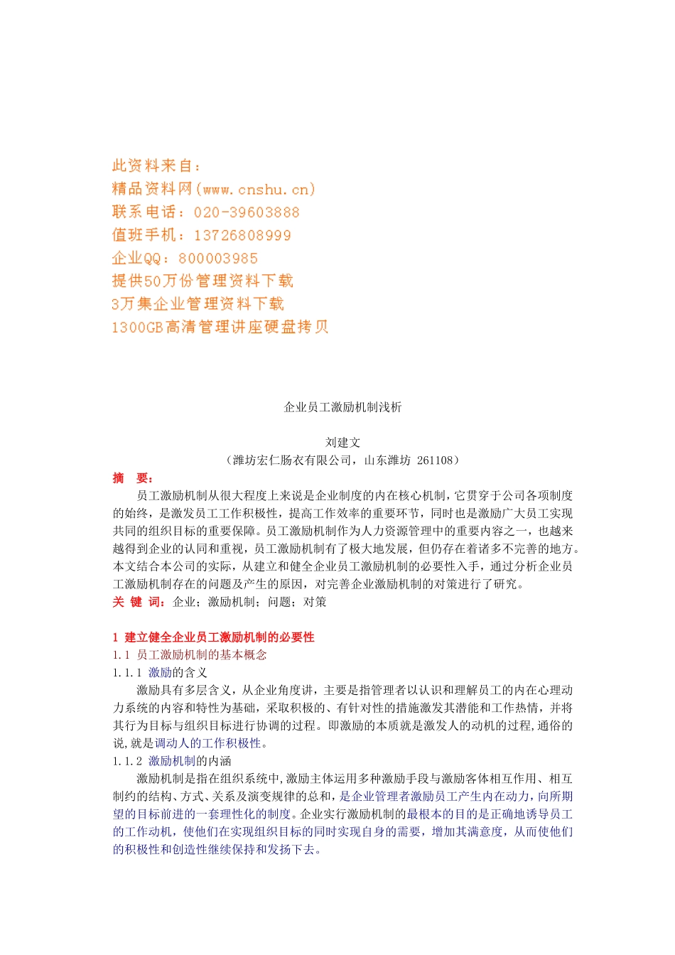 浅析企业员工激励机制_第1页