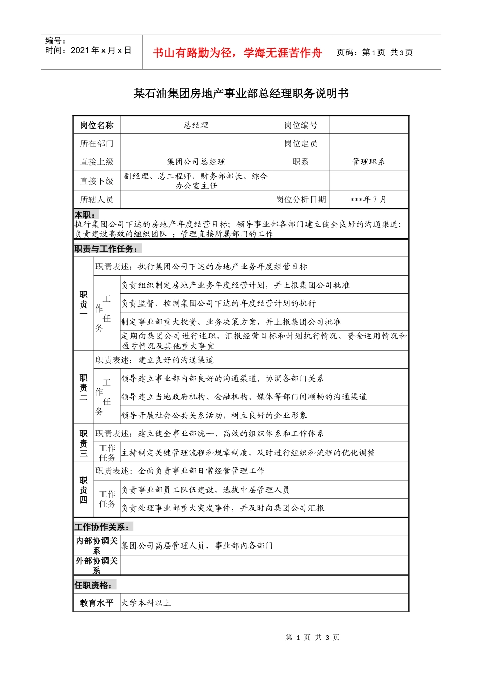 房地产事业部总经理职务说明书_第1页