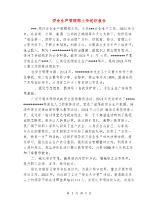 安全生产管理部主任述职报告