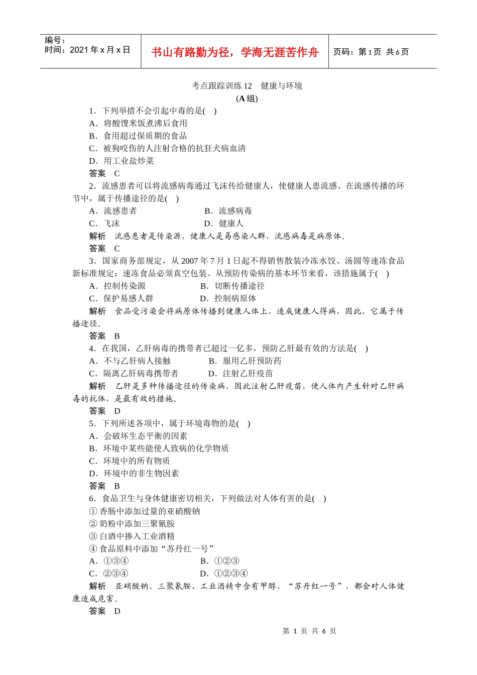 考点跟踪训练12健康与环境_第1页