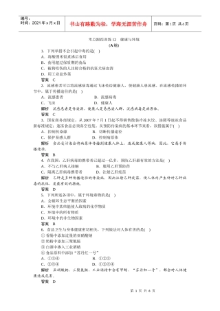 考点跟踪训练12健康与环境