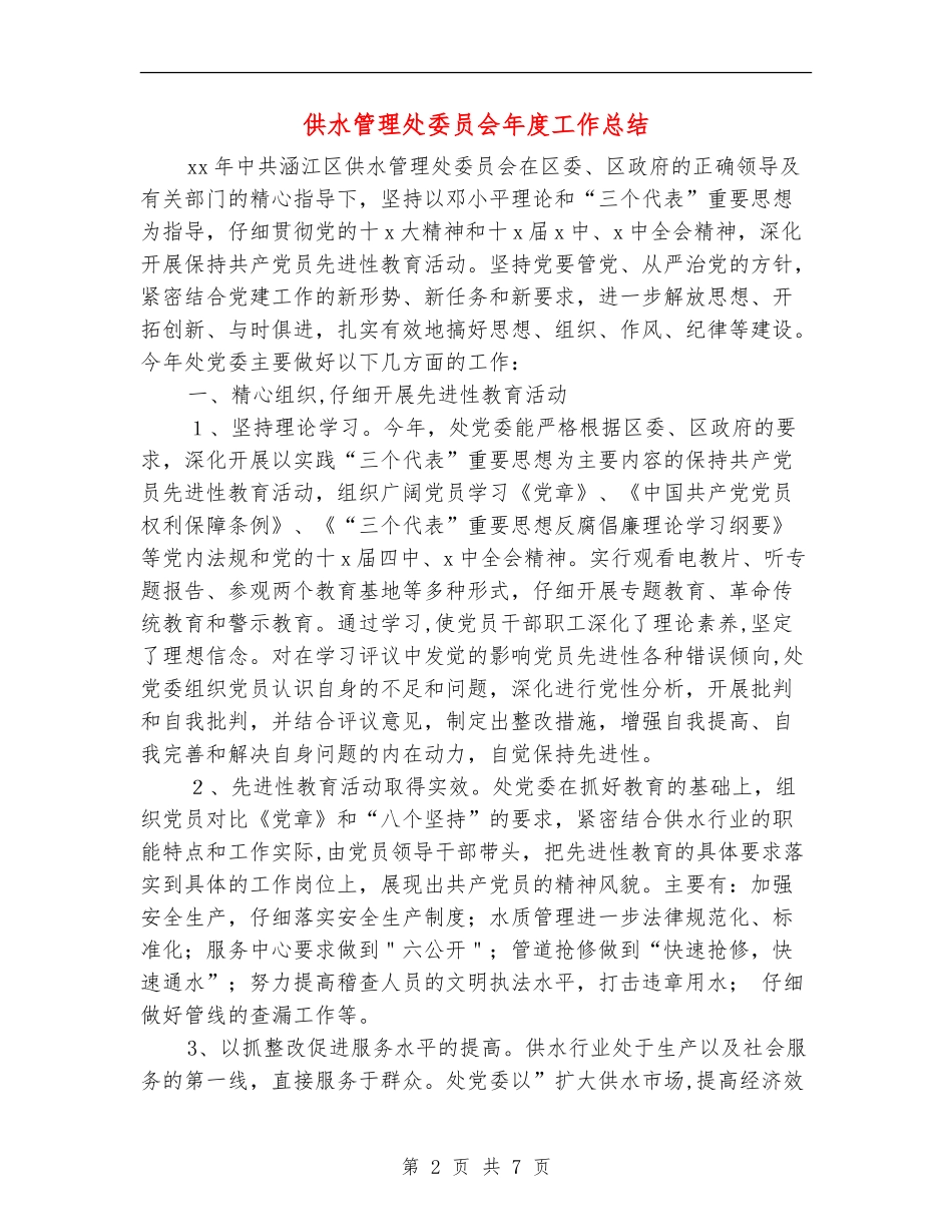 供水管理处委员会年度工作总结_第2页