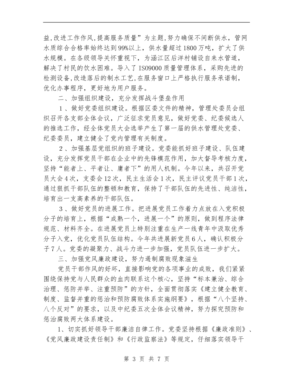 供水管理处委员会年度工作总结_第3页