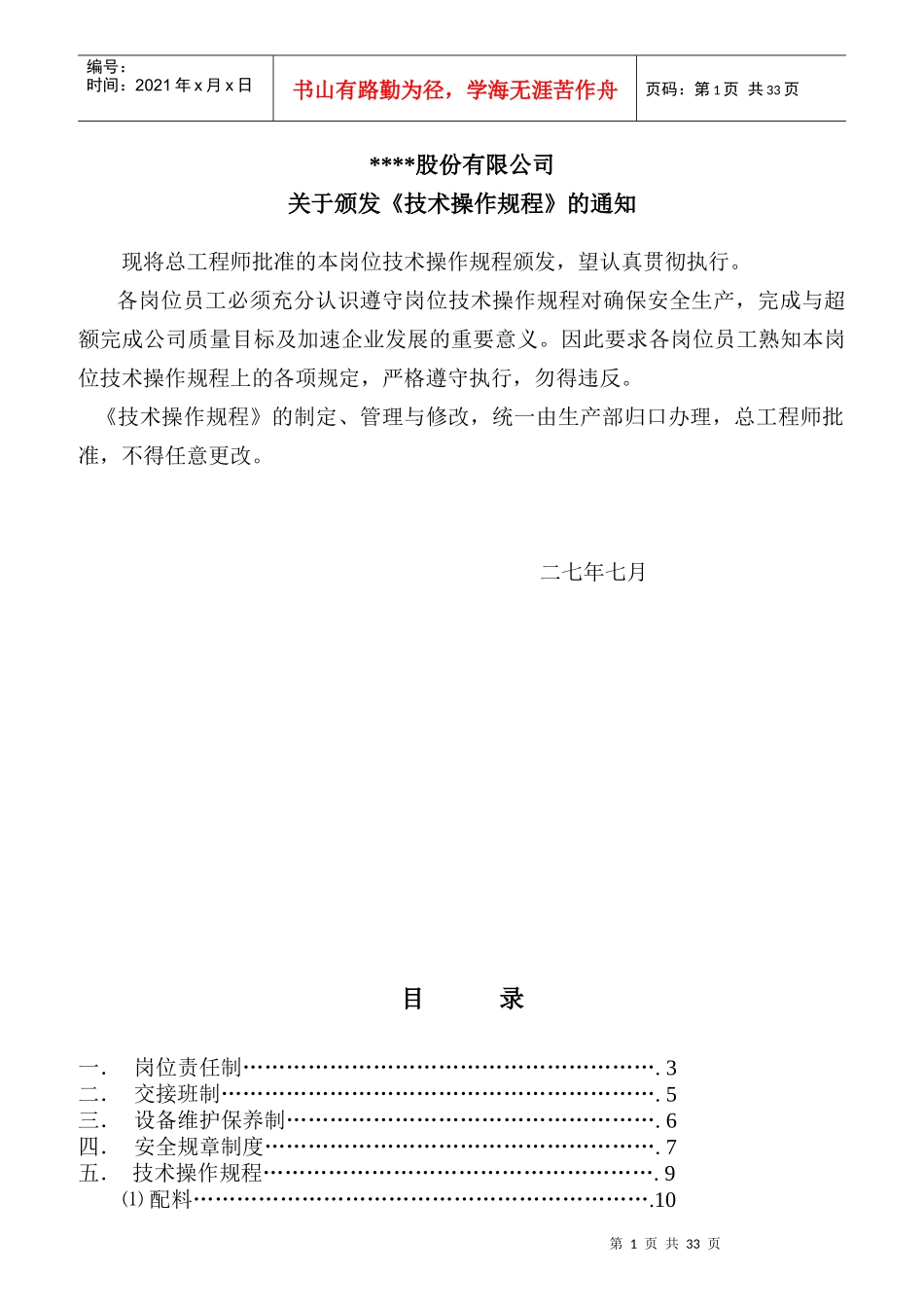 配料合成精馏配制岗位职责_第1页