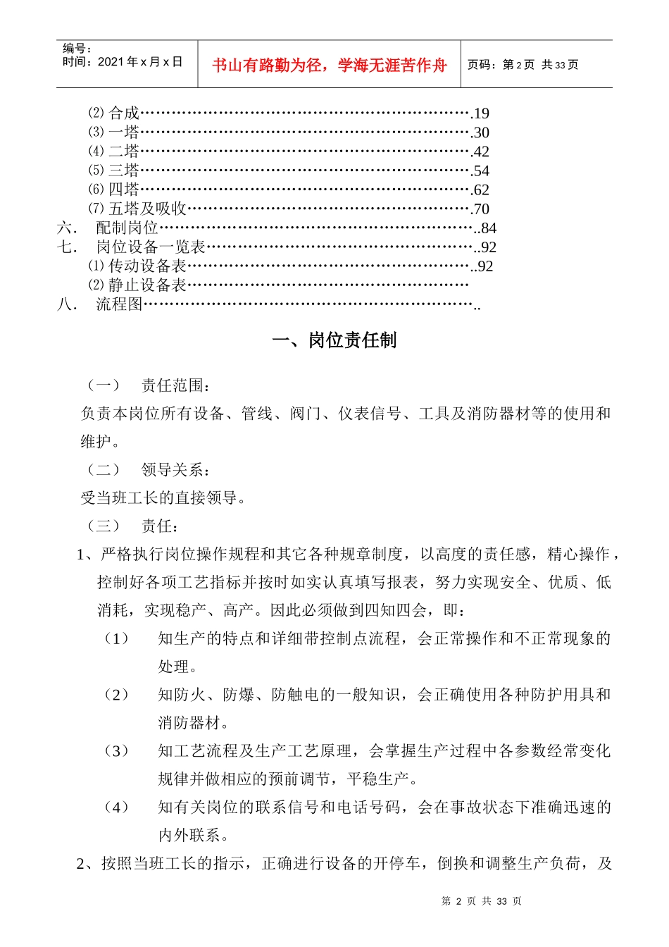 配料合成精馏配制岗位职责_第2页