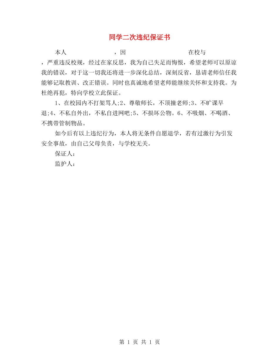 学生二次违纪保证书_第1页