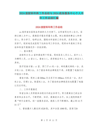 2024放射科年终工作总结与2024政务服务中心个人半年工作总结汇编