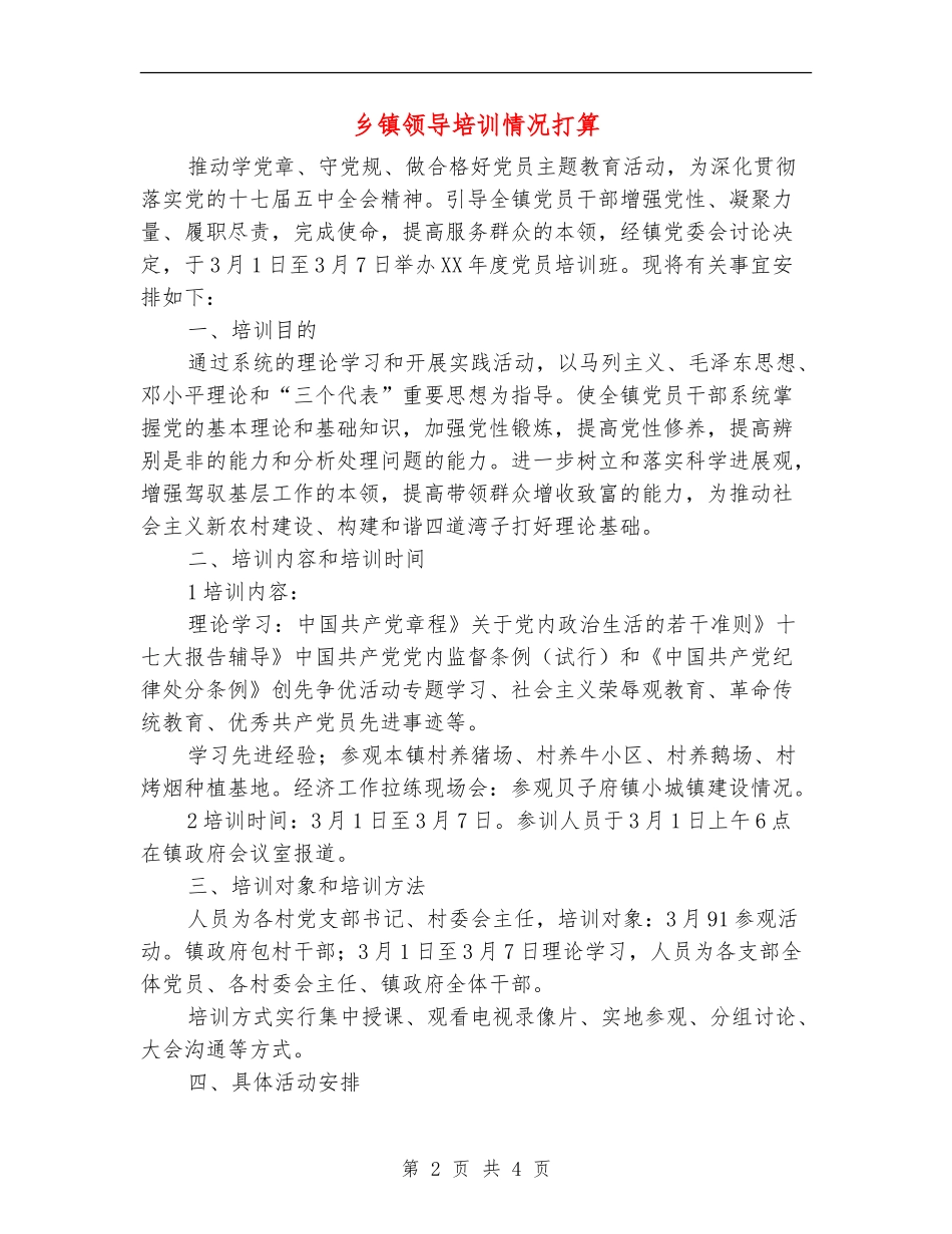 乡镇领导培训情况打算_第2页