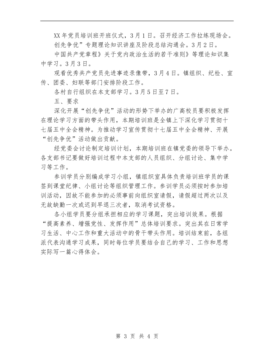 乡镇领导培训情况打算_第3页