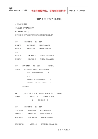 爱立信交换机TRA扩容工程总结