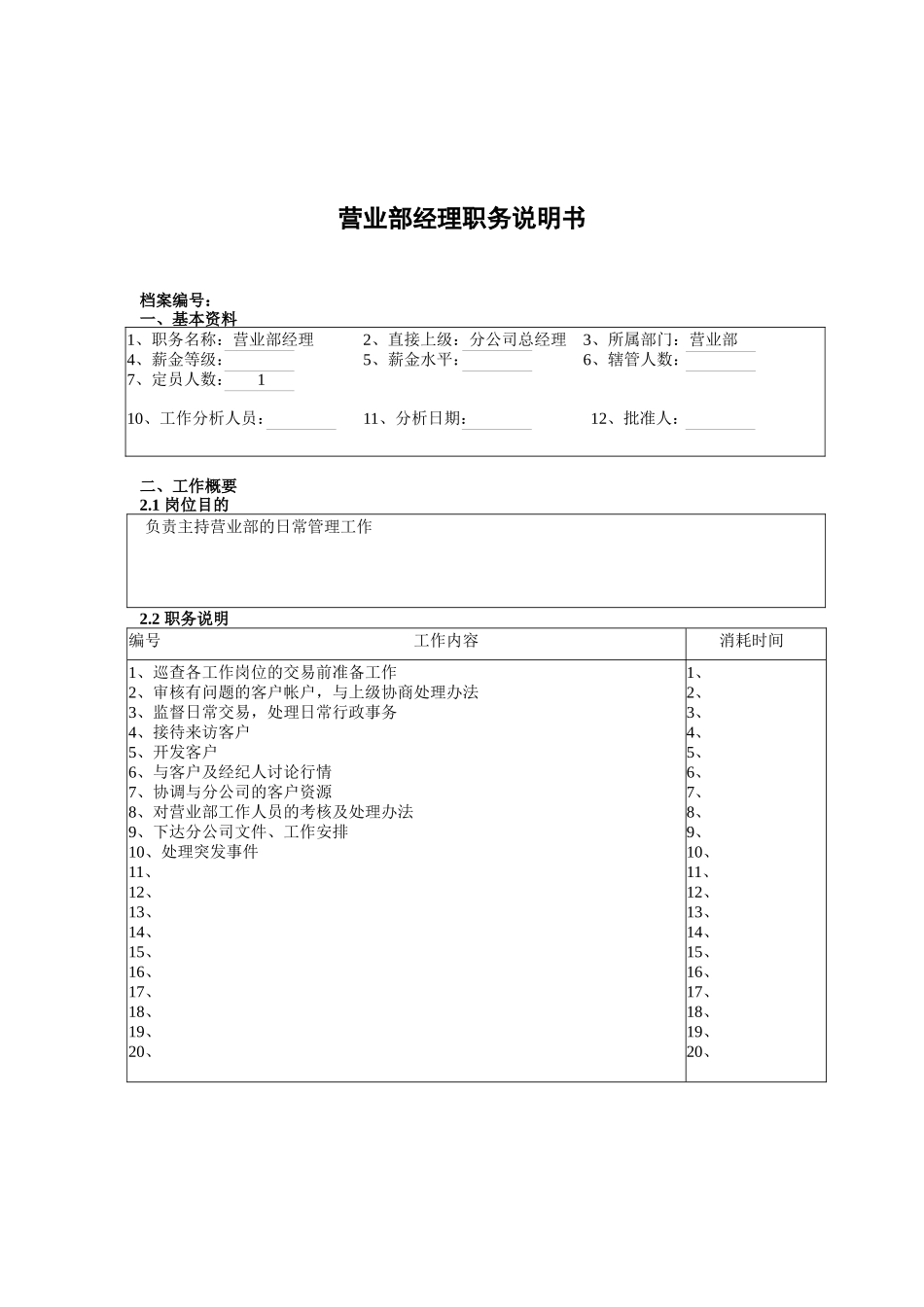 某北京分公司营业部经理职务说明书_第1页