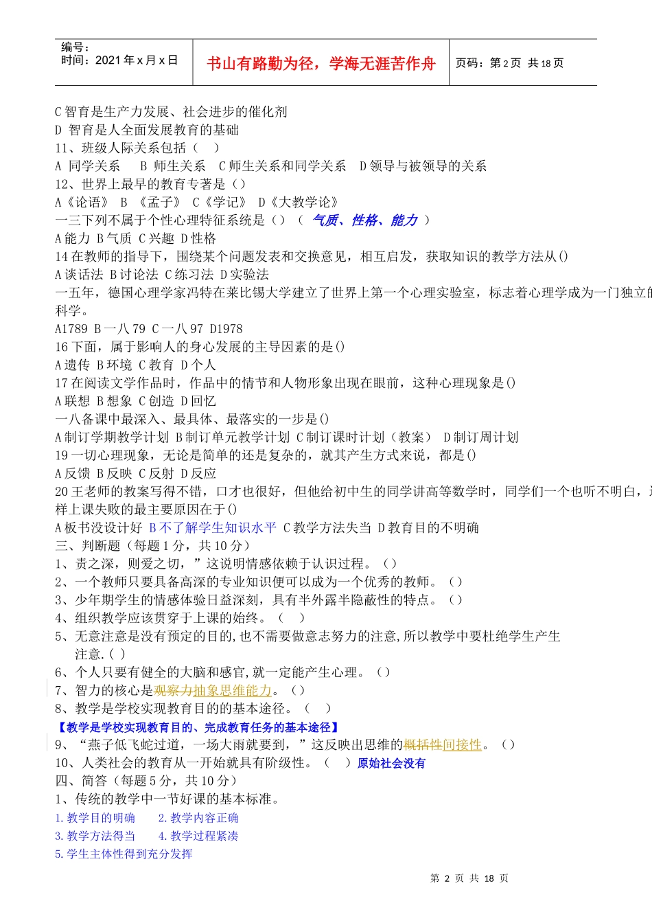 教师上岗考试历年真题及答案_第2页