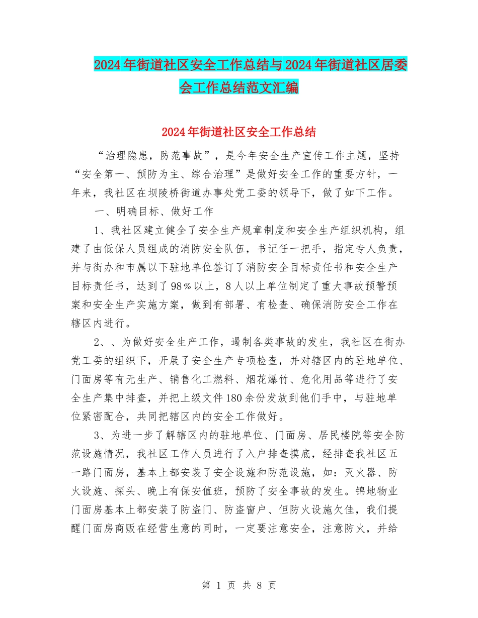 2024年街道社区安全工作总结与2024年街道社区居委会工作总结范文汇编_第1页