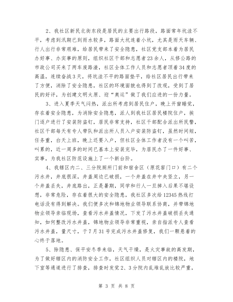 2024年街道社区安全工作总结与2024年街道社区居委会工作总结范文汇编_第3页