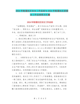 2024年街道社区安全工作总结与2024年街道社区居委会工作总结范文汇编