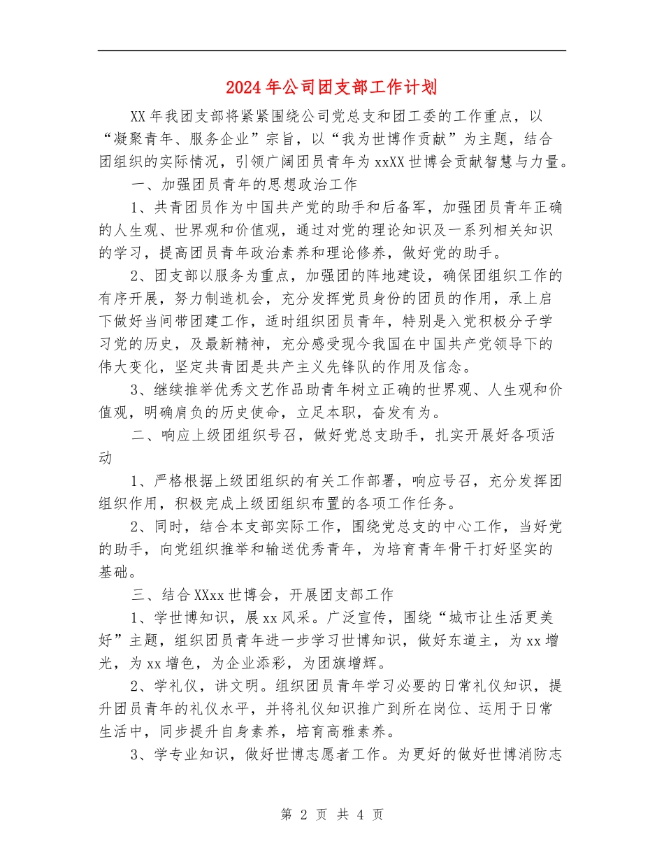 2024年公司团支部工作计划1_第2页