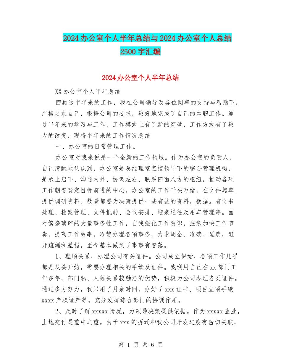 2024办公室个人半年总结与2024办公室个人总结2500字汇编_第1页