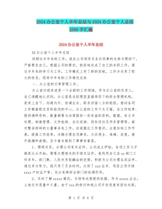 2024办公室个人半年总结与2024办公室个人总结2500字汇编