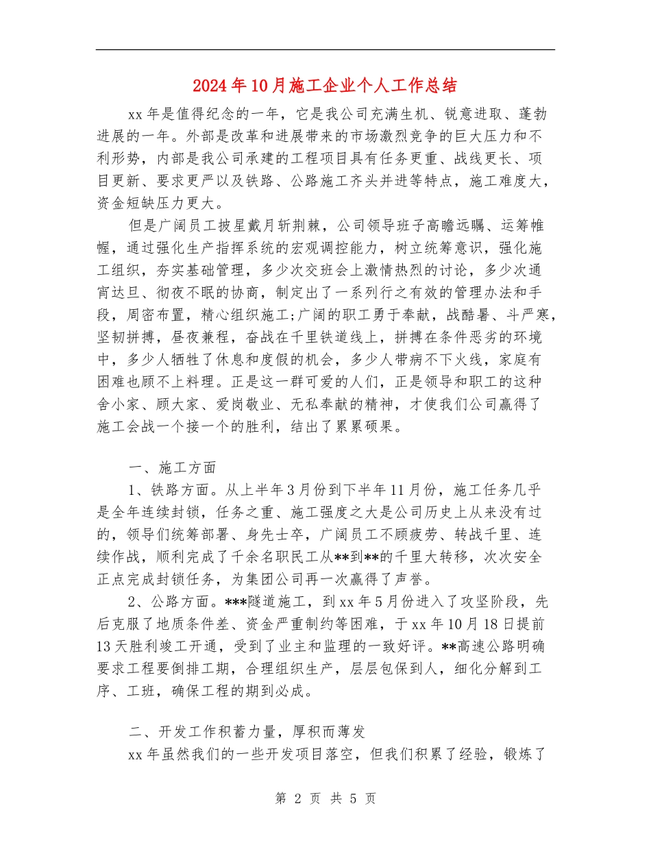 2024年10月施工企业个人工作总结_第2页