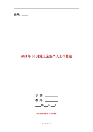2024年10月施工企业个人工作总结