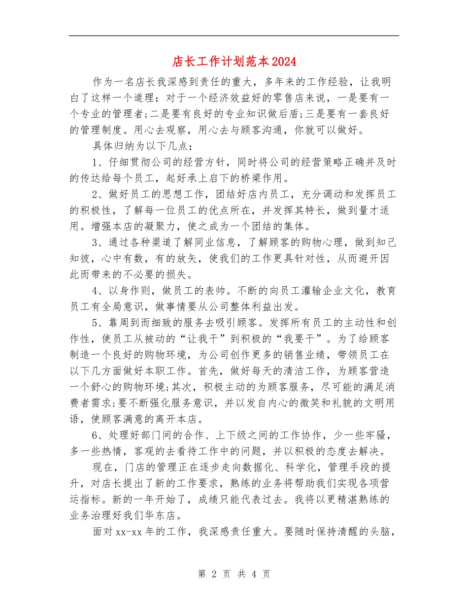 店长工作计划范本2024_第2页