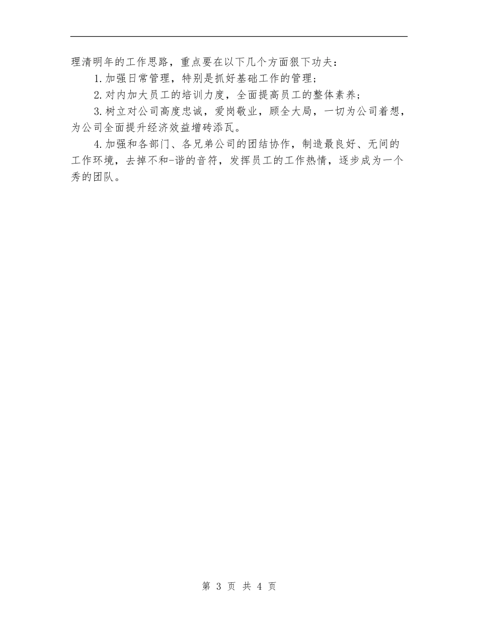 店长工作计划范本2024_第3页