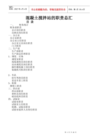 混凝土搅拌站的职责总汇