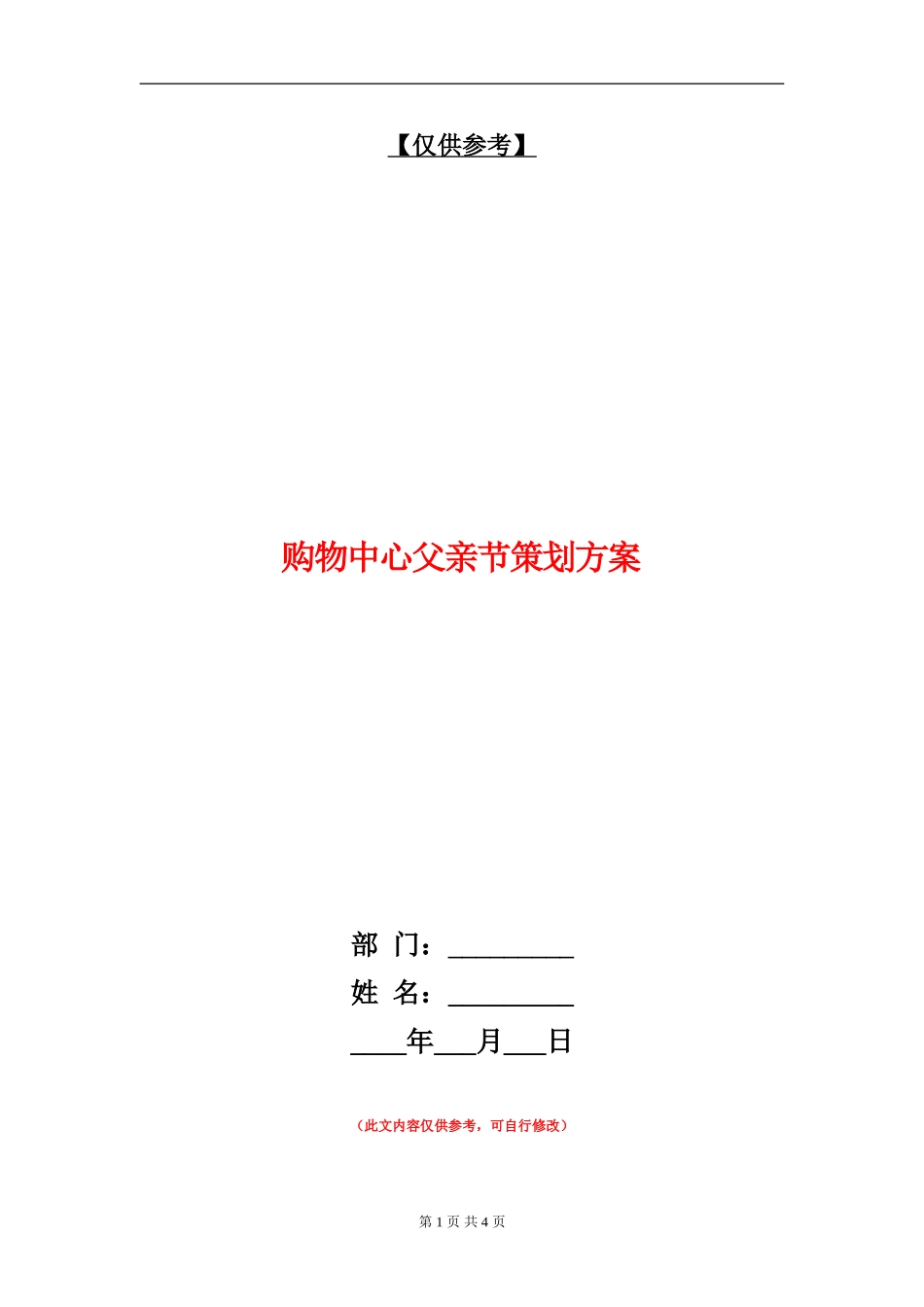 购物中心父亲节策划方案_第1页