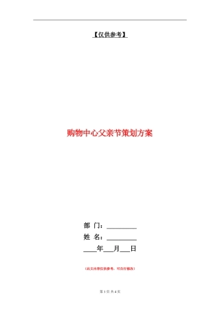 购物中心父亲节策划方案
