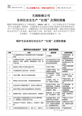 检修公司各岗位红线及预防措施