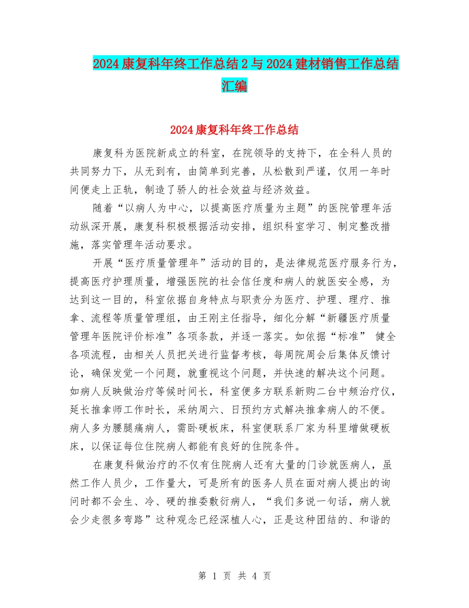 2024康复科年终工作总结2与2024建材销售工作总结汇编_第1页