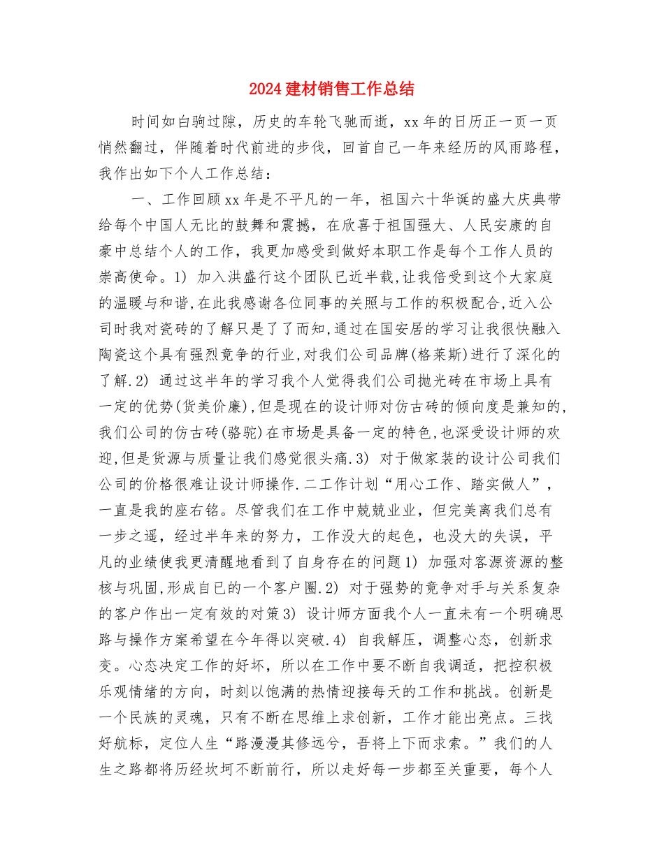 2024康复科年终工作总结2与2024建材销售工作总结汇编_第3页