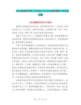 2024康复科年终工作总结2与2024建材销售工作总结汇编