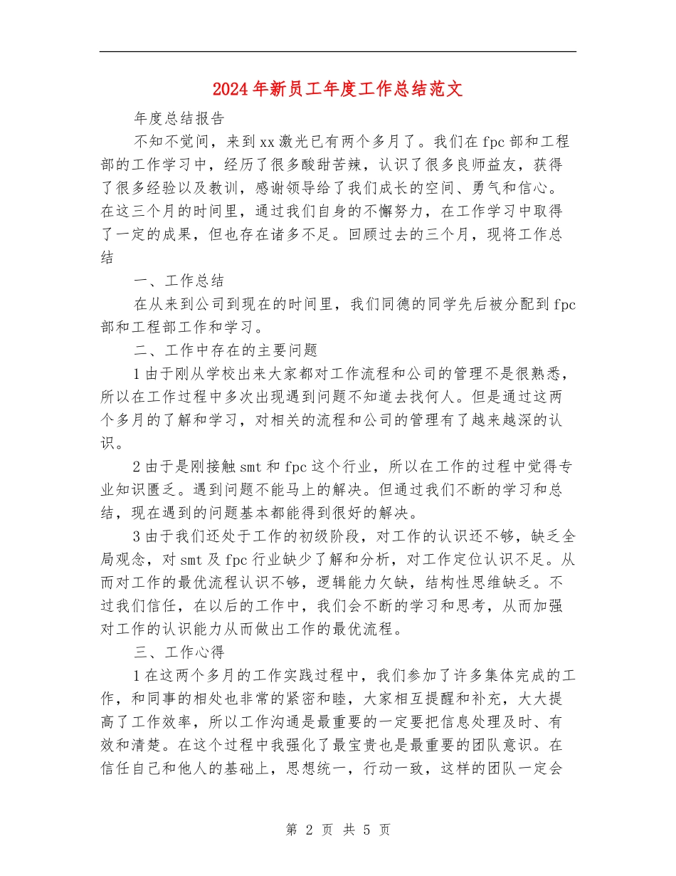2024年新员工年度工作总结范文_第2页