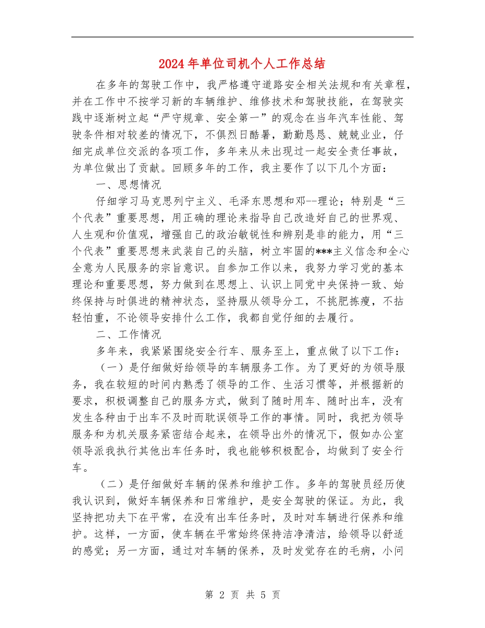 2024年单位司机个人工作总结_第2页